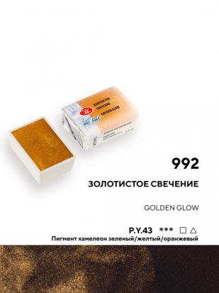 Акварель "Белые Ночи", Золотистое свечение, №992, 2,5мл