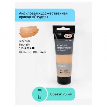 Краска акриловая художественная "Студия", 75мл, телесная