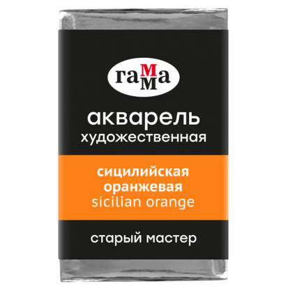 Акварель художественная Гамма "Старый мастер", сицилийская оранжевая, 2,6мл , кювета