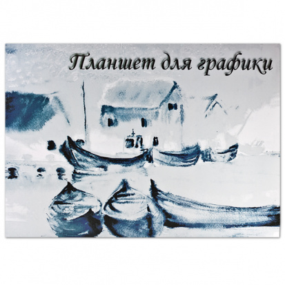 Альбом для графики "Кораблики" 180г/м2 А5 20л 