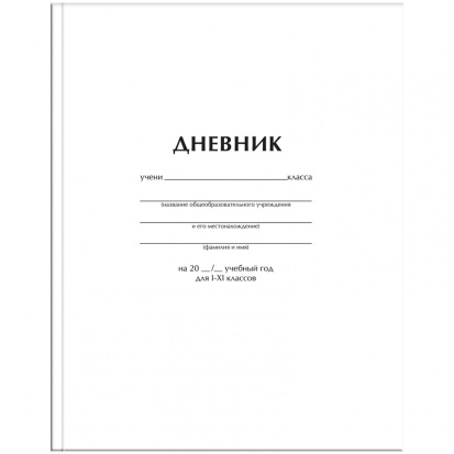 Дневник 1-11 кл. 40л. (твердый) "Белый", матовая ламинация