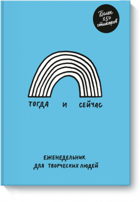 Тогда и сейчас. Еженедельник для творческих людей