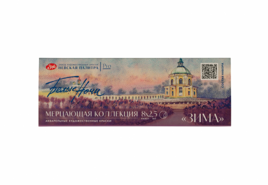 Набор акварели "Белые Ночи", мерцающая акварель "Зима", 8 шт х 2,5 мл, картон