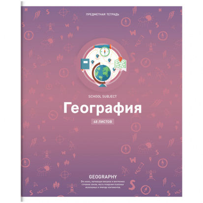 Тетрадь предметная 48л. "Яркие решения" - География, ВД-лак sela25