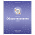 Тетрадь предметная 48л. "Яркие решения" - Обществознание, ВД-лак sela