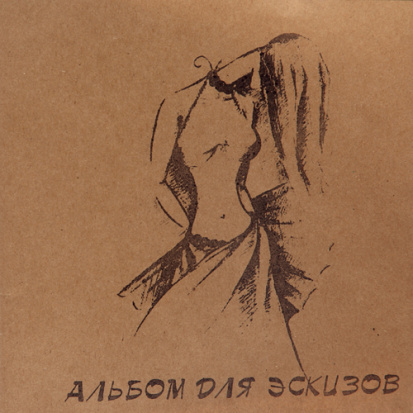 Альбом для графики "Мода" с калькой 78г/м2 21х21см 40л