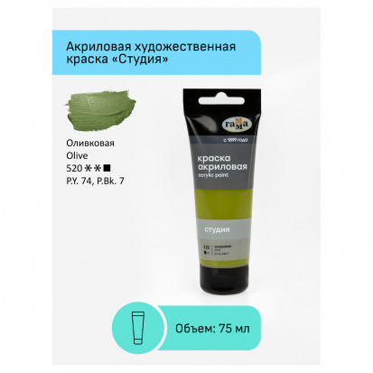 Краска акриловая художественная "Студия", 75мл, оливковая