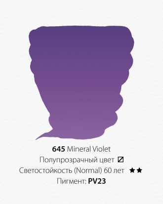 Акварельная краска "Pwc" 645 фиолетовый минерал 15 мл sela25