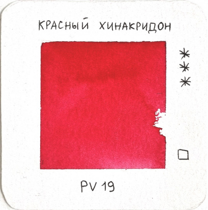Акварель художественная "Старый мастер", красный хинакридон, 2,6мл