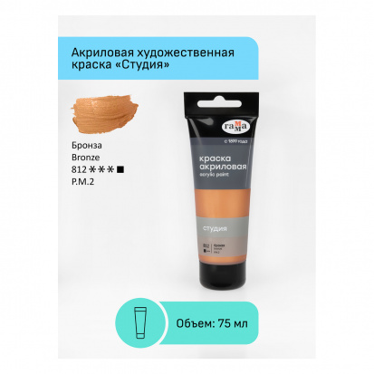 Краска акриловая художественная Гамма "Студия", 75мл, пластиковая туба, бронза Краска акриловая художественная Гамма "Студия", 75мл, пластиковая туба, бронза