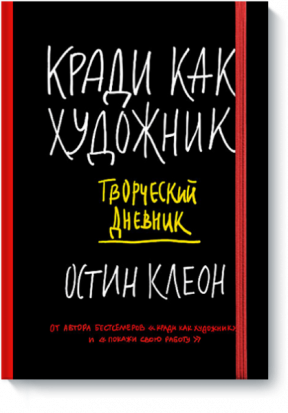 Кради как художник. Творческий дневник