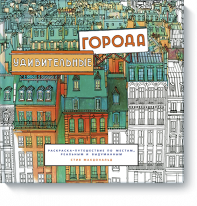 Удивительные города. Раскраска-путешествие по местам, реальным и выдуманным