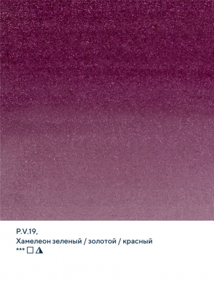 Акварель "Белые Ночи", Сиреневое мерцание, №990, 2,5мл