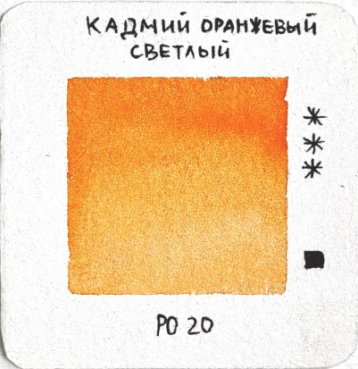 Акварель художественная Гамма "Старый Мастер", кадмий оранжевый светлый, 9мл, туба