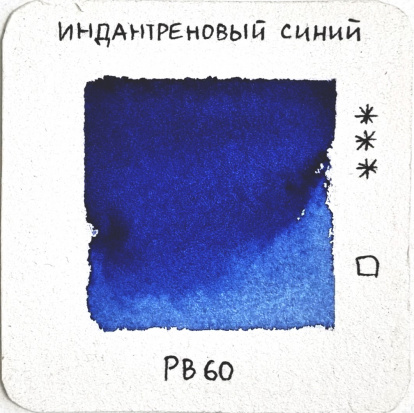 Акварель художественная "Старый мастер", индантреновый синий, 2,6мл