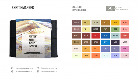 Набор маркеров Sketchmarker BRUSH DESERT 36шт Пустыня + сумка органайзер