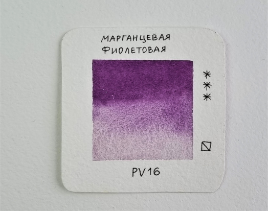 Акварель однопигментная "Extra" в кювете, Марганцевая фиолетовая, 2,5мл