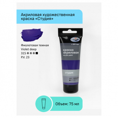 Краска акриловая художественная "Студия", 75мл, фиолетовая темная Краска акриловая художественная "Студия", 75мл, фиолетовая темная