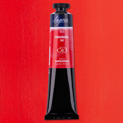 Акрил "Ладога" киноварь 46мл