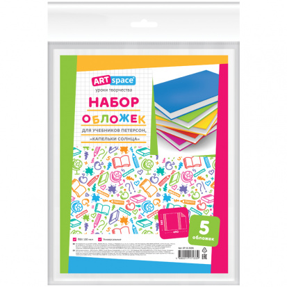Набор обложек (5шт.) 265*415 для учеб. Петерсон, Моро ч1,3, Капельки солнца, Плешаков, ПВХ 100мкм