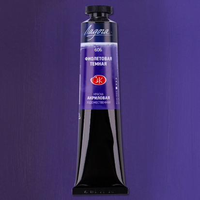 Акрил "Ладога" фиолетовая темная 46мл