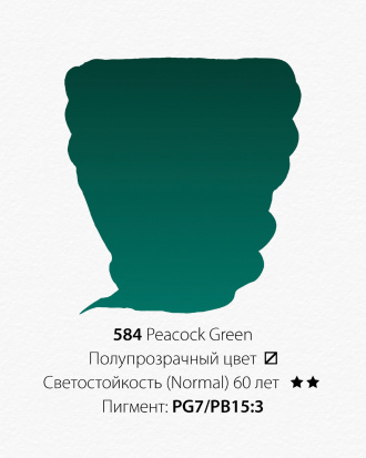 Акварельная краска "Pwc" 584 зеленый павлин 15 мл