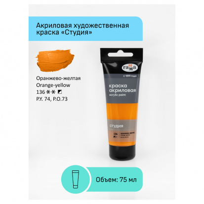 Краска акриловая художественная Гамма "Студия", 75мл, пластиковая туба, оранжево-желтая