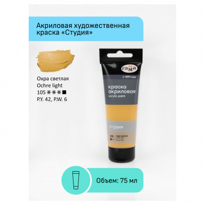 Краска акриловая художественная "Студия", 75мл, охра светлая Краска акриловая художественная "Студия", 75мл, охра светлая