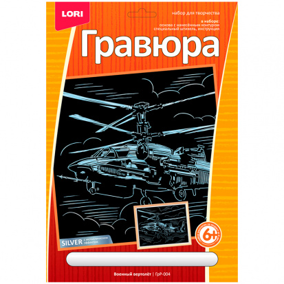 Гравюра с эффектом серебра "Военный вертолет"