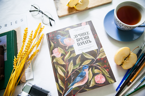 Лучшее время начать. Мечтать, творить и реализовать себя в зрелом возрасте