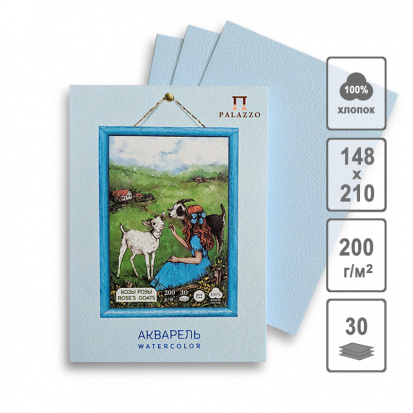 Блокнот для акварельных эскизов "Козы Розы", голубой, А5, 200г/м2, 100% хлопок, 30л. 