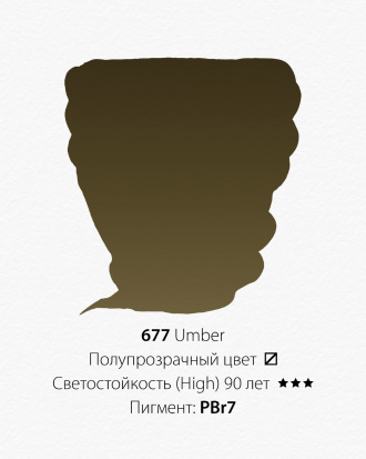 Акварельная краска "Pwc" 677 умбра 15 мл
