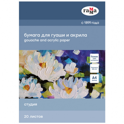 Папка для гуаши и акрила 20л., А4, Гамма "Студия", 180г/м2