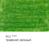 Цветной карандаш "Gallery", №611 Травяной зеленый (Sap green)