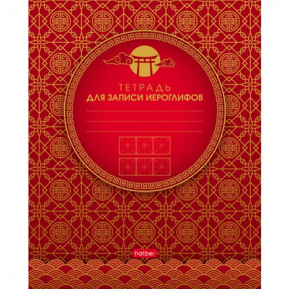 Прописи для записи иероглифов "Золотые узоры", 48л, A5, на скобе Прописи для записи иероглифов "Золотые узоры", 48л, A5, на скобе