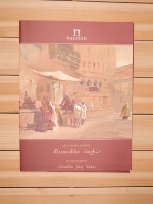 Папка для графики "Восточные сказки" 200г/м2 30х40см 20л