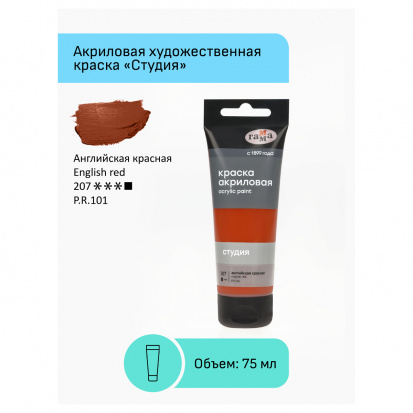 Краска акриловая художественная Гамма "Студия", 75мл, пластиковая туба, английская красная Краска акриловая художественная Гамма "Студия", 75мл, пластиковая туба, английская красная