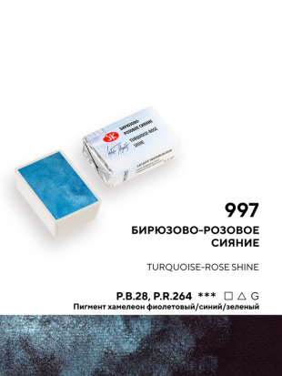 Акварель "Белые Ночи", Бирюзово-розовое сияние, №997, 2,5мл