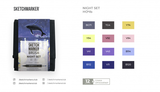 Набор маркеров Sketchmarker BRUSH Night Set 12шт ночь + сумка органайзер
