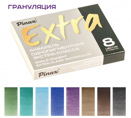 Набор акварели Pinax Extra "Грануляция" 8 кювет набор №1, однопигментная