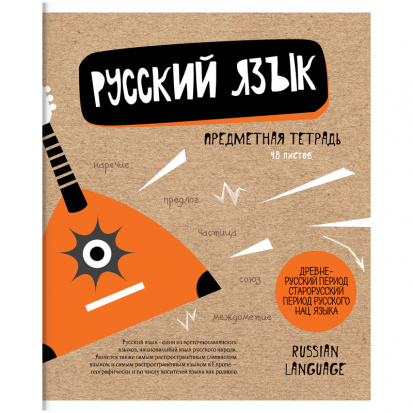 Тетрадь предметная 48л. "Craft Book" - Русский язык, ТВИН-лак