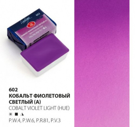 Ладога акварель кювета 2,5 мл Кобальт фиолетовый светлый (А) акварель