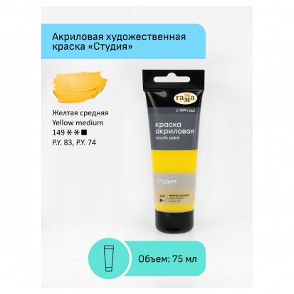 Краска акриловая художественная "Студия", 75мл, желтая средняя