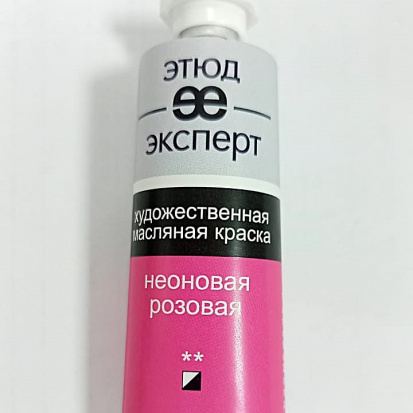 Масляная краска "Этюд Эксперт", Неоновая розовая 47мл