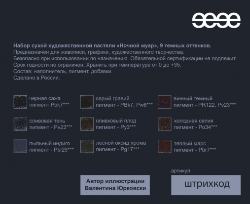 Художественная сухая пастель "Ночной Муар", 9 темных оттенков