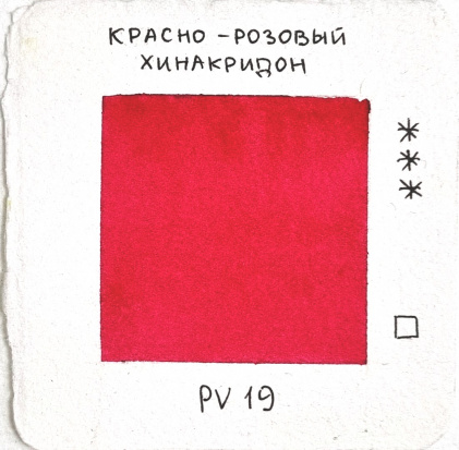 Акварель художественная Гамма "Старый мастер", красно-розовый хинакридон, 2,6мл, кювета 