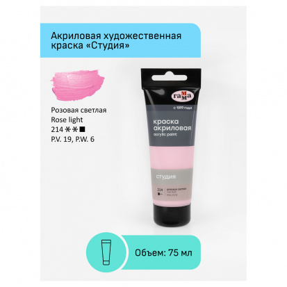 Краска акриловая художественная "Студия", 75мл, розовая светлая Краска акриловая художественная "Студия", 75мл, розовая светлая