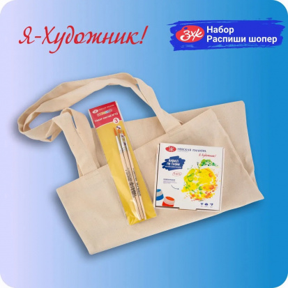 Набор для детского творчества "Я-художник!", "Распиши шоппер"