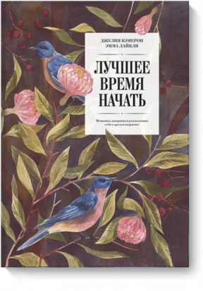 Лучшее время начать. Мечтать, творить и реализовать себя в зрелом возрасте