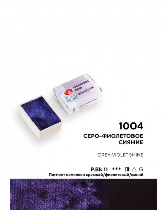 Акварель "Белые Ночи", Серо-фиолетовое сияние, №1004, 2,5мл
